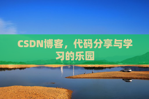 CSDN博客,代码分享与学习的乐园 CSDN博客,代码分享与学习的乐园